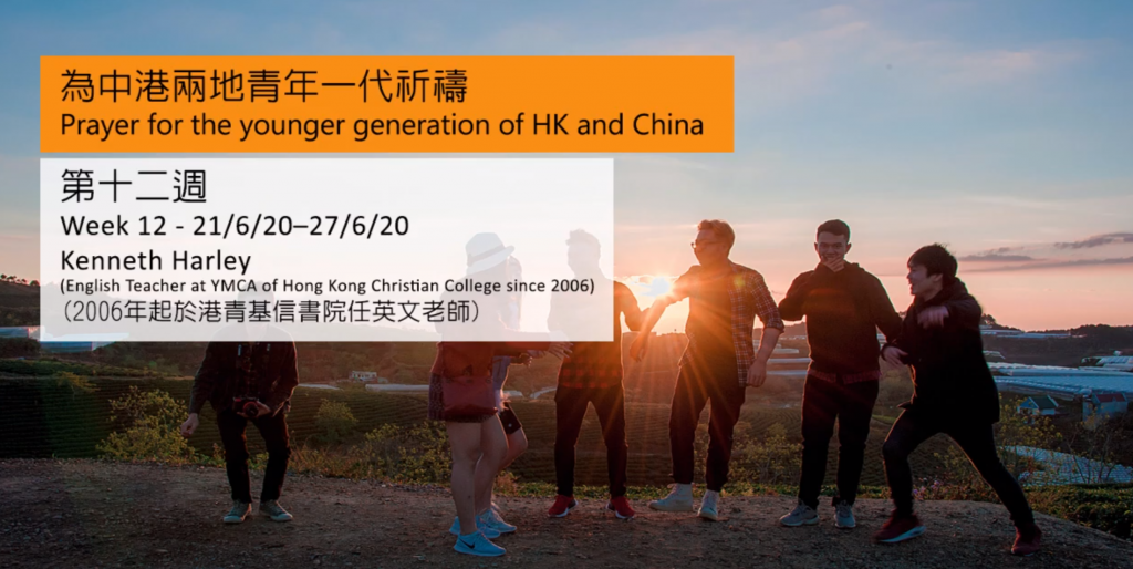 52週祝福中國，成為萬國的祝福 – 第十二週：為中港兩地青年一代祈禱