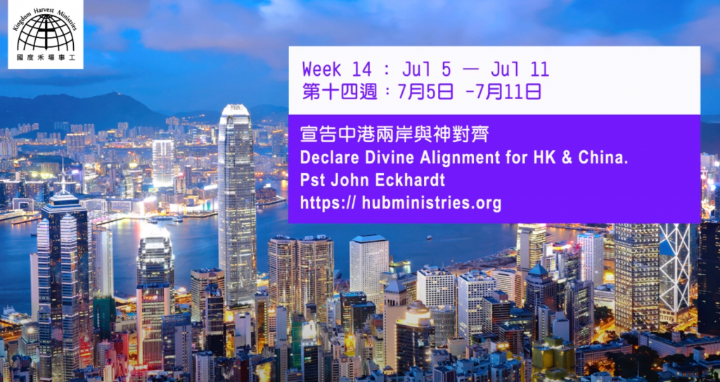 52週祝福中國，成為萬國的祝福 – 第十四週：宣告中港兩岸與神對齊