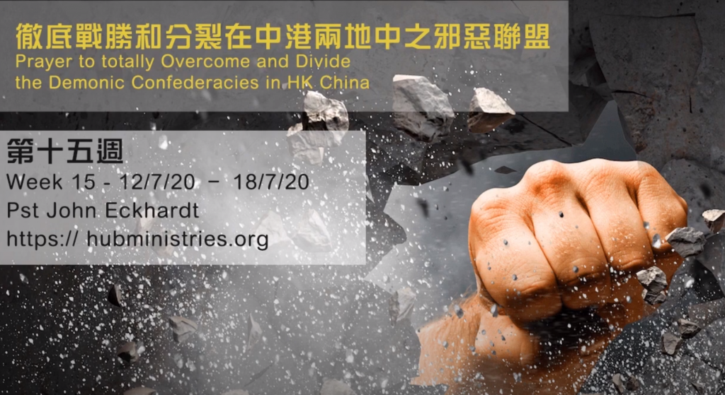 52週祝福中國，成為萬國的祝福 – 第十五週 : 徹底戰勝和分裂在中港两地中之邪惡聯盟