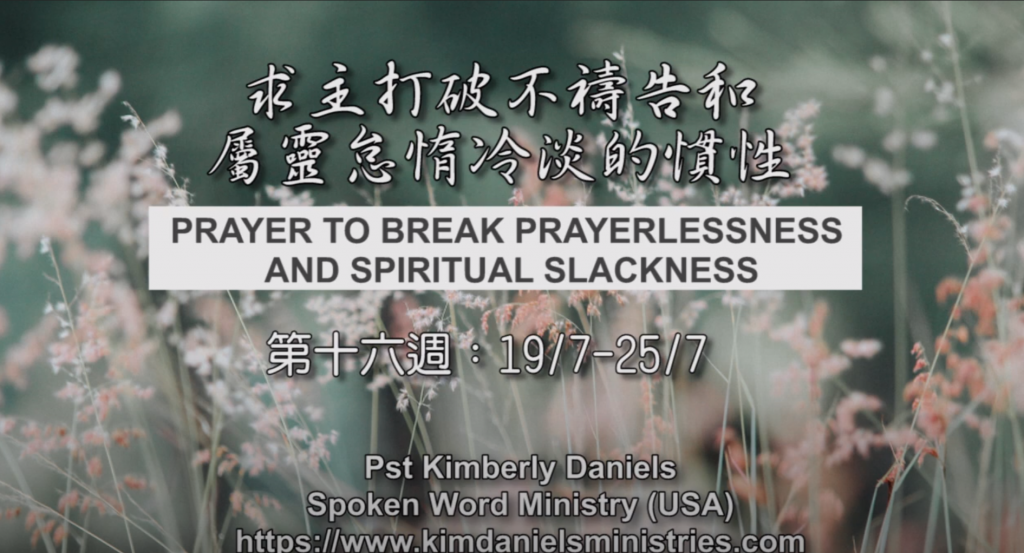 52週祝福中國，成為萬國的祝福 – 第十六週：求主打破不禱告和屬靈怠惰冷淡的慣性