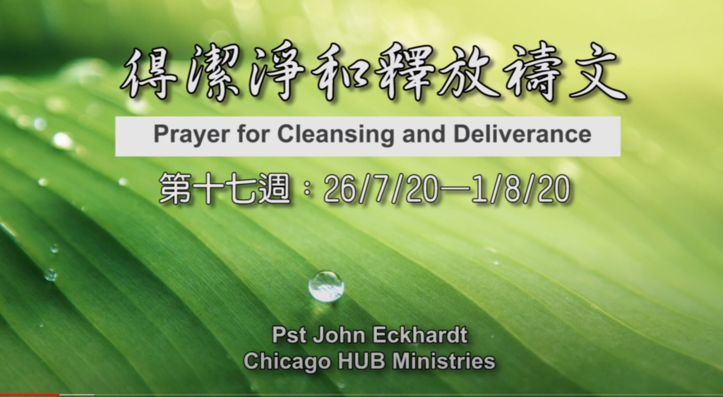 52週祝福中國，成為萬國的祝福 – 第十七週：得潔淨和釋放禱文