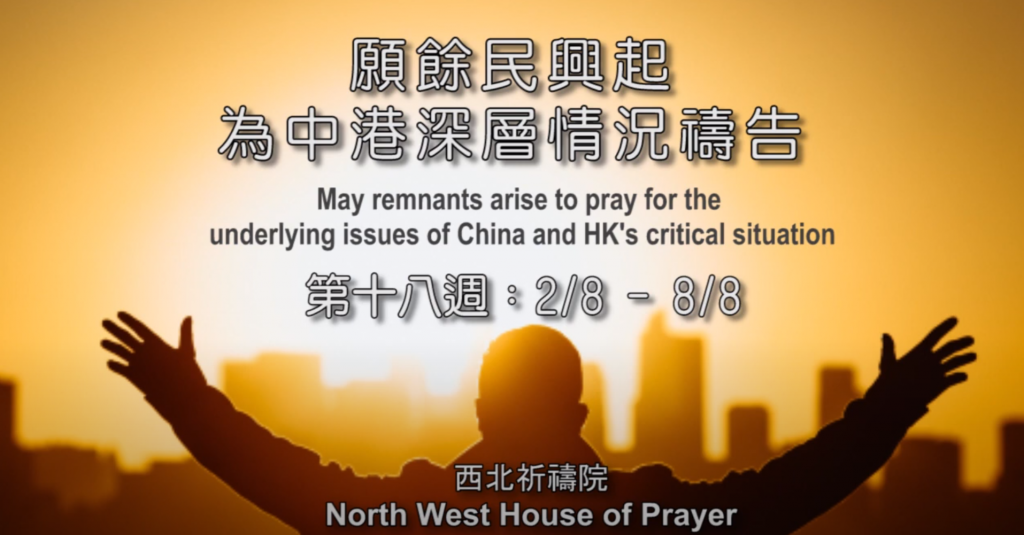 52週祝福中國，成為萬國的祝福 – 第十八週：為中港深層情況禱告