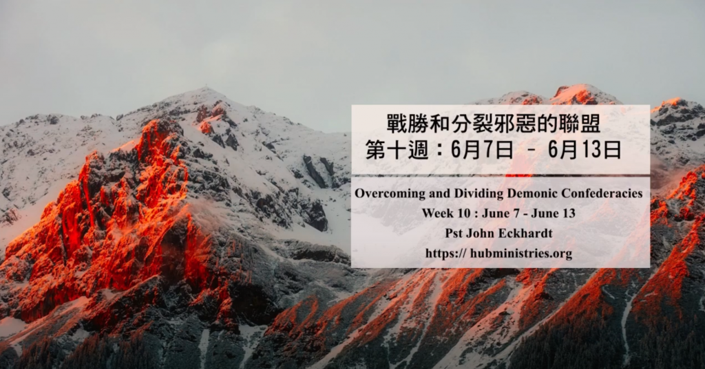 52週祝福中國，成為萬國的祝福 – 第十週：戰勝和分裂邪惡的聯盟