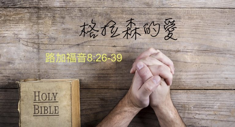 格拉森的愛