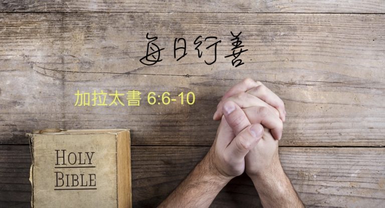 每日行善