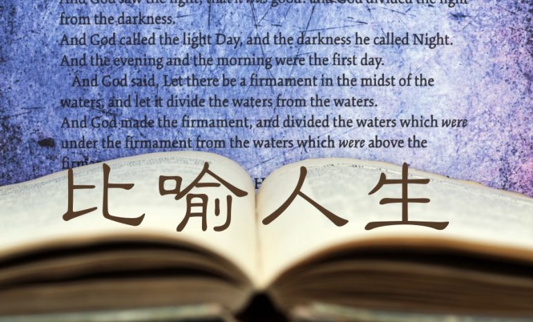 比喻人生