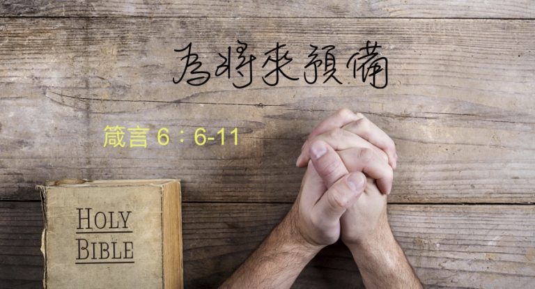 為將來預備