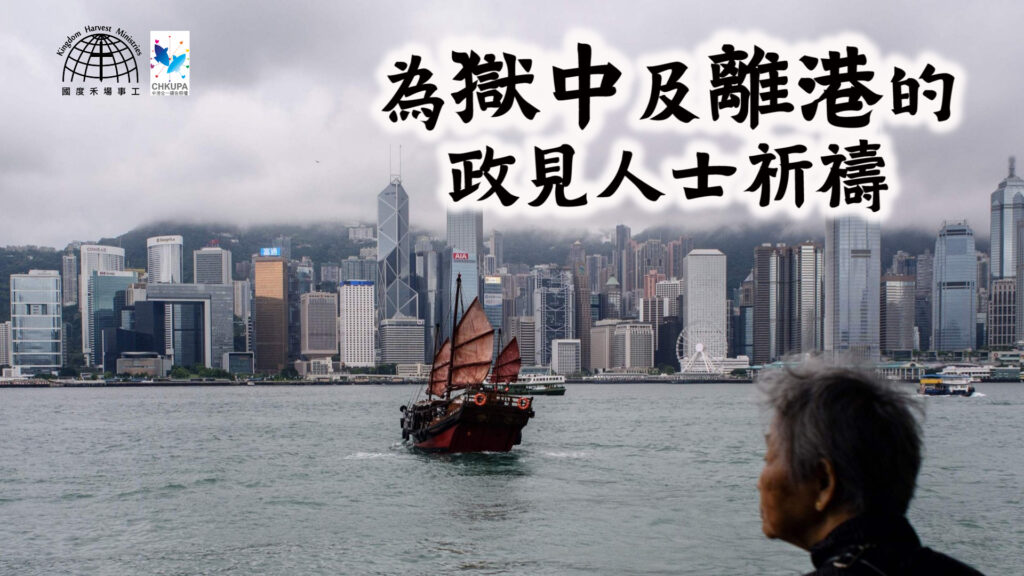為獄中及離港的政見人士祈禱
