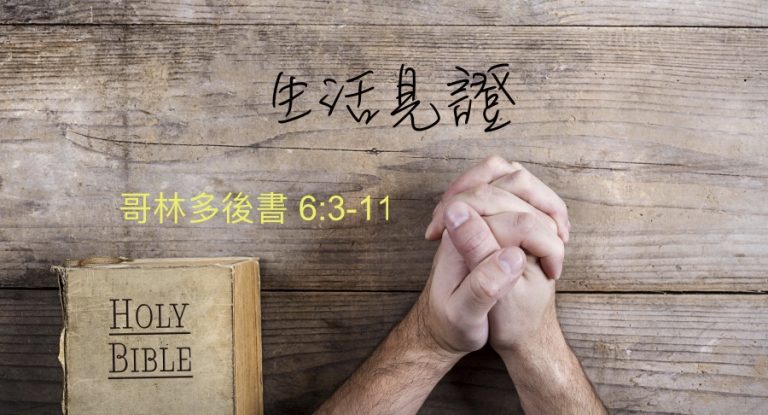 生活見證