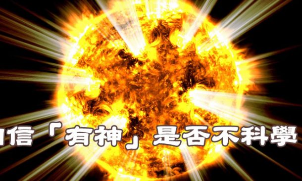 相信「有神」是否不科學？
