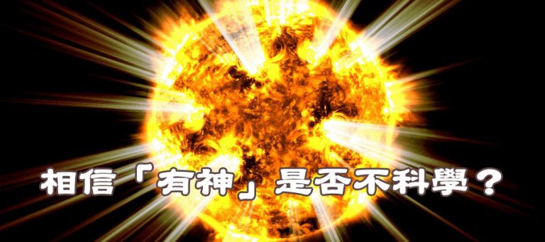 相信「有神」是否不科學？