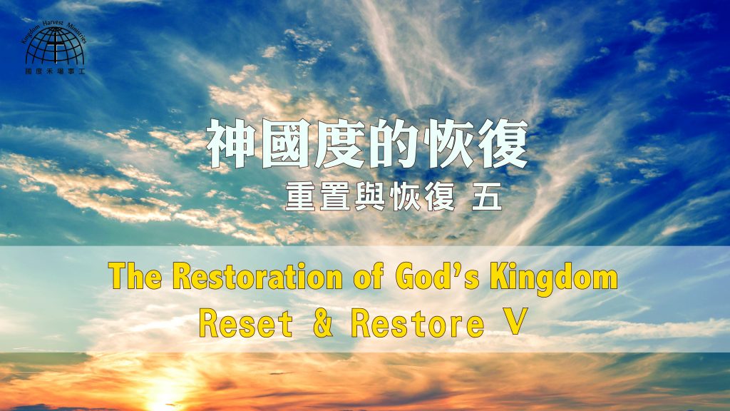 神國度的恢復 II The Restoration of God’s Kingdom II |【Reset & Restore 5】重置與恢復