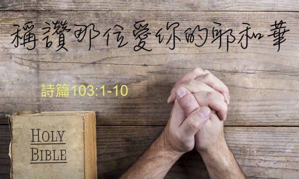 稱讚那位愛你的耶和華