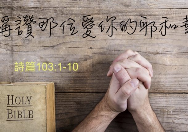 稱讚那位愛你的耶和華