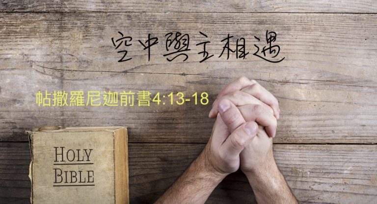 空中與主相遇