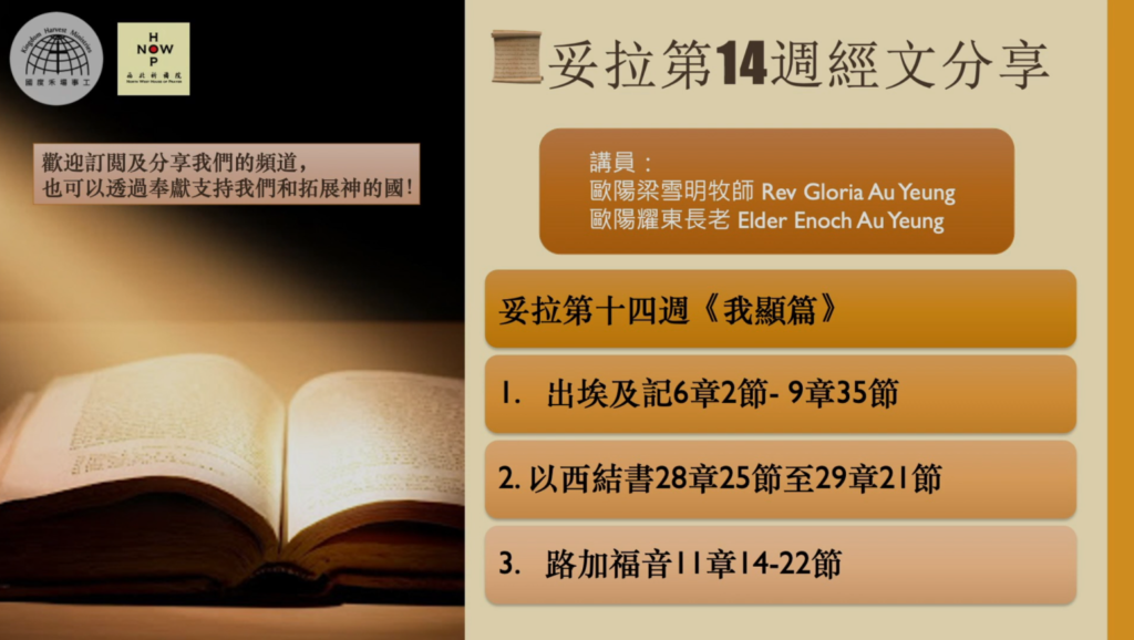第14週妥拉讀經分享: 《我顯篇》| 西北祈禱院 NWHOP | 國度禾場事工 KHM