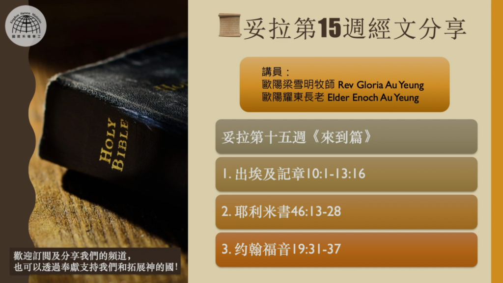 第15週妥拉讀經分享: 《來到篇》| 西北祈禱院 NWHOP | 國度禾場事工 KHM