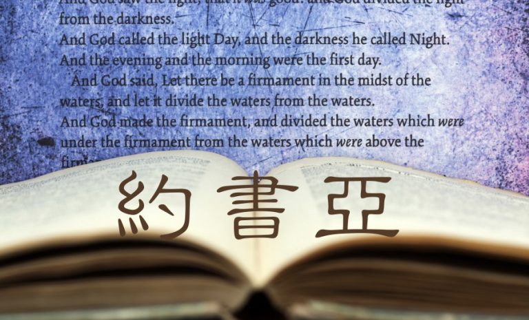 約書亞