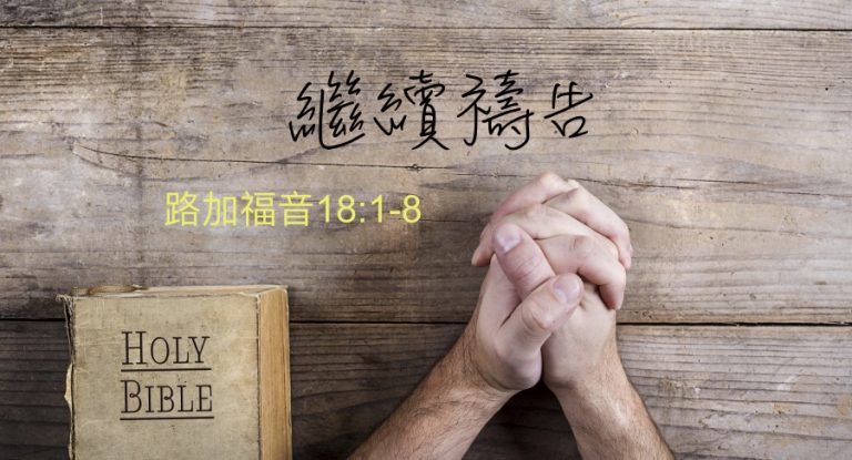 繼續禱告