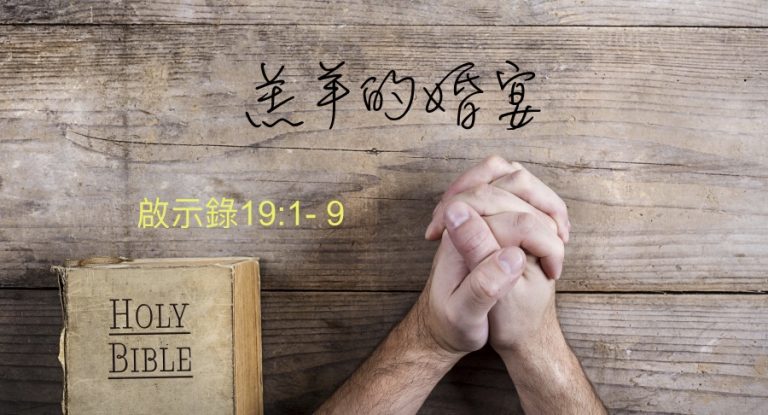 羔羊的婚宴