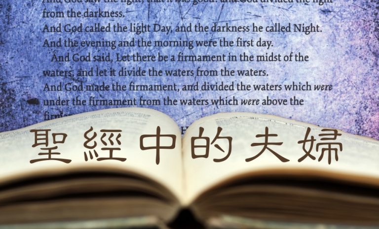 聖經中的夫婦