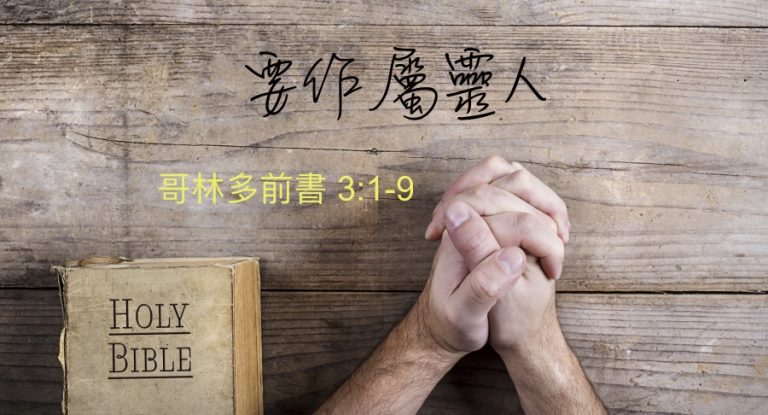 要作屬靈人