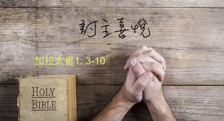 討主喜悅