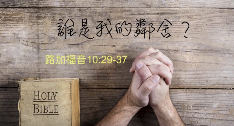 誰是我的鄰舍