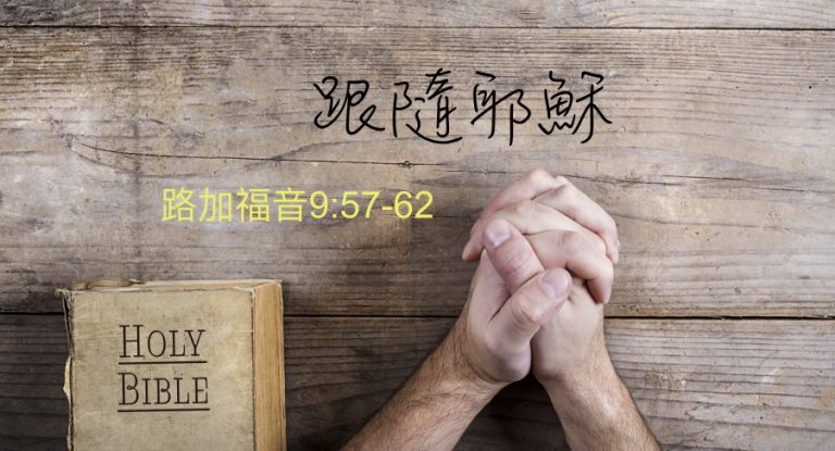 跟隨耶穌