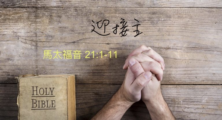 迎接主