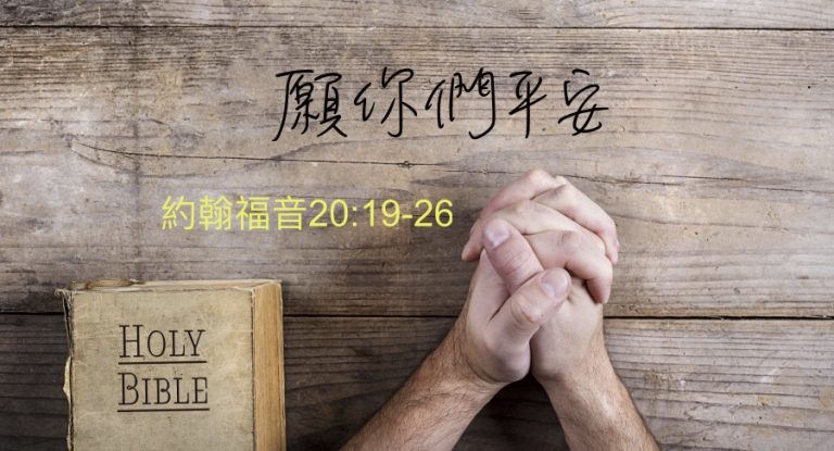 願你們平安